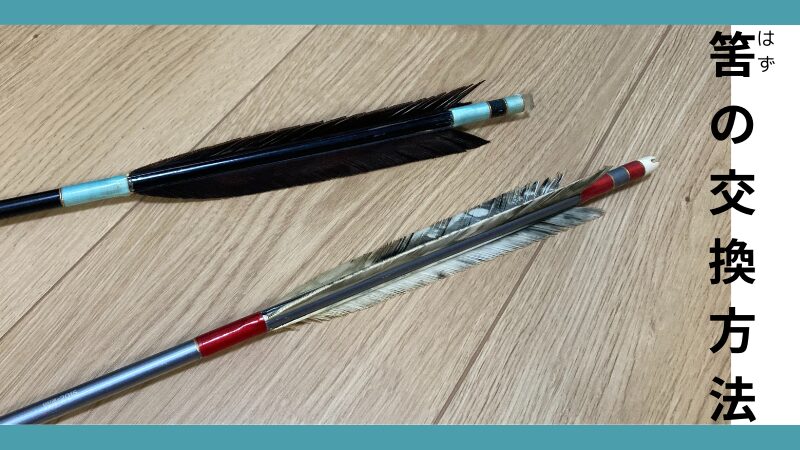 弓道筈(はず)の交換/付け方【弓道初心者向けガイド】欠け修理 - arcus弓
